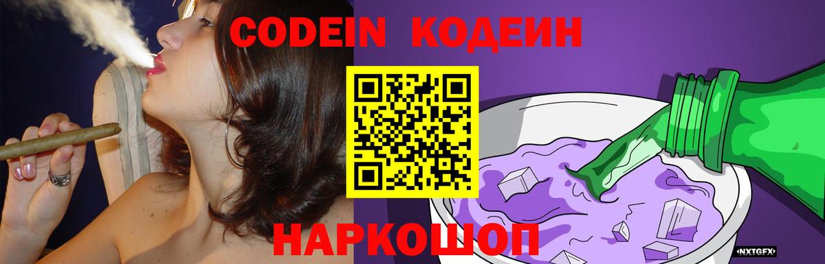 Кодеин Purple Drank Кинель